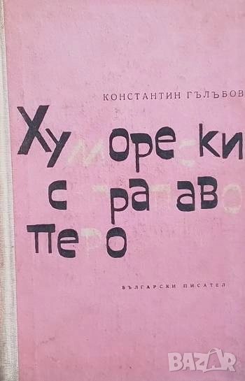 Хуморески с грапаво перо Константин Гълъбов, снимка 1