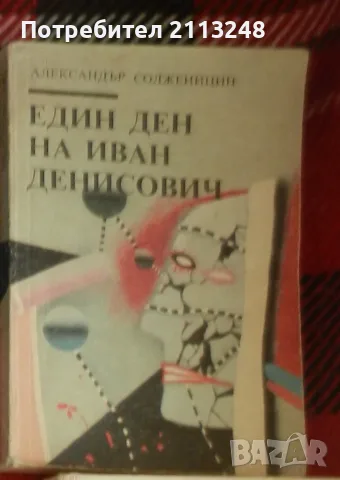 Александър Солженицин - Един ден на Иван Денисович