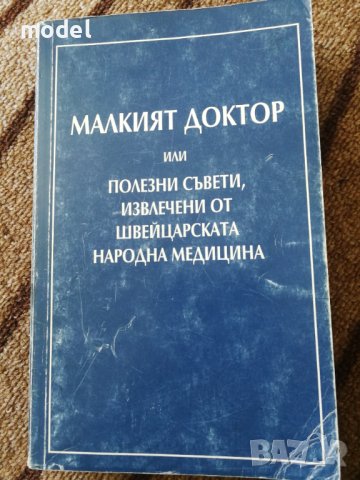 Малкият доктор или полезни съвети извлечени от швейцарската народна медицина - А. Вогел , снимка 1 - Специализирана литература - 41556377