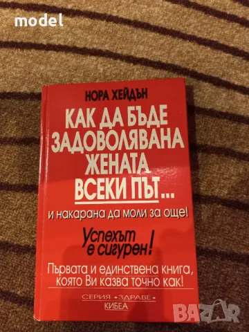 Как да бъде задоволявана жената всеки път... и накарана да моли за още! - Нора Хейдън 