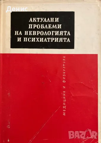 Актуални Проблеми На Неврологията И Психиатрията, снимка 1 - Специализирана литература - 48164943