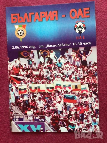 Футбол България ОАЕ програма 1996