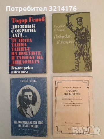 Повярвай в моя бог. Роман-хроника за поп Груйо Бански, Априлско въстание - Михаил Тошков