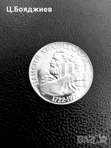 Юбилейна сребърна монета - 5 лв. 1972г. Паисий Хилендарски, снимка 2 - Нумизматика и бонистика - 41063030