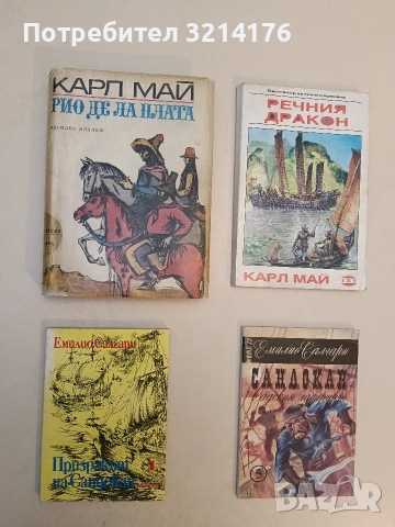 Призракът на Сандокан - Емилио Салгари (1991, МАГ-77)