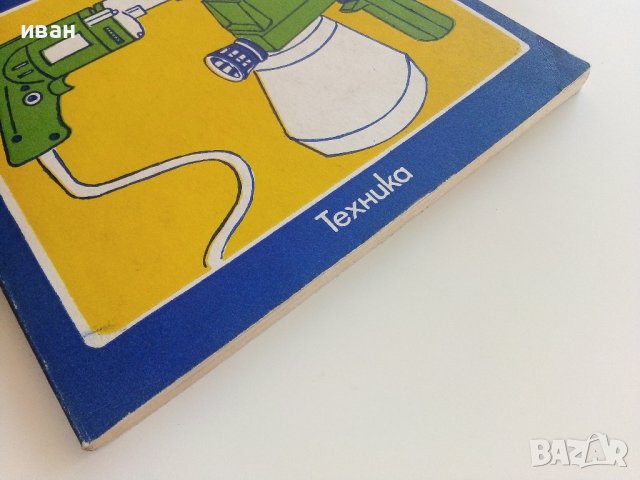 Приложение на ръчните електроинструменти в бита - Н.Драганов,Б.Иванов,В.Захариев - 1983г, снимка 8 - Други - 41726444