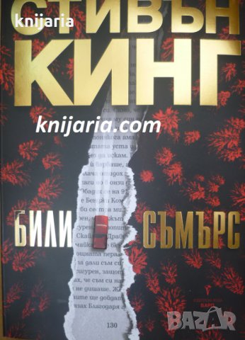 Били Съмърс