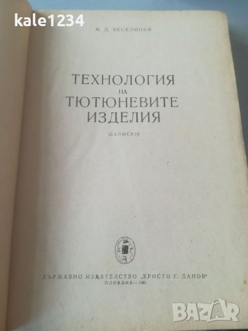 Технология на тютюневите изделия. М. Д. Велинов. 1961г. Учебник. Техническа литература. , снимка 2 - Антикварни и старинни предмети - 39684036