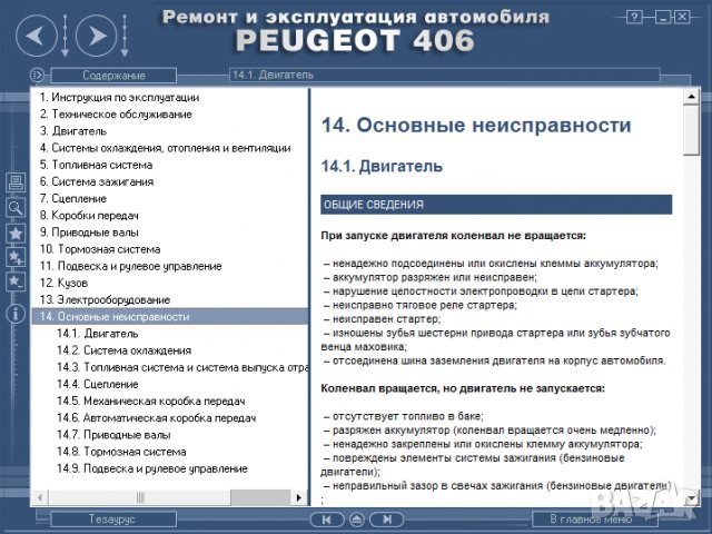Ръководство за техн.обслужване и ремонт на PEUGEOT 406 (1996...) на CD, снимка 12 - Специализирана литература - 35857803