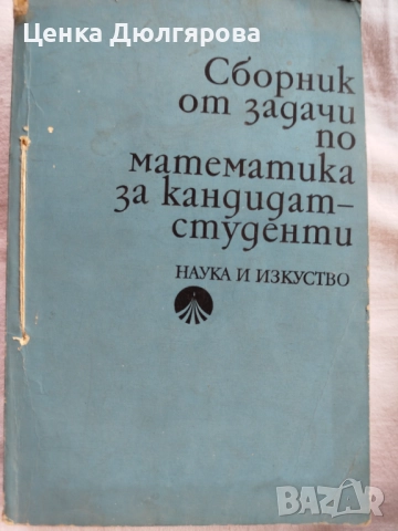 Ръководства за решаване на задачи по математика, снимка 12 - Учебници, учебни тетрадки - 50037161