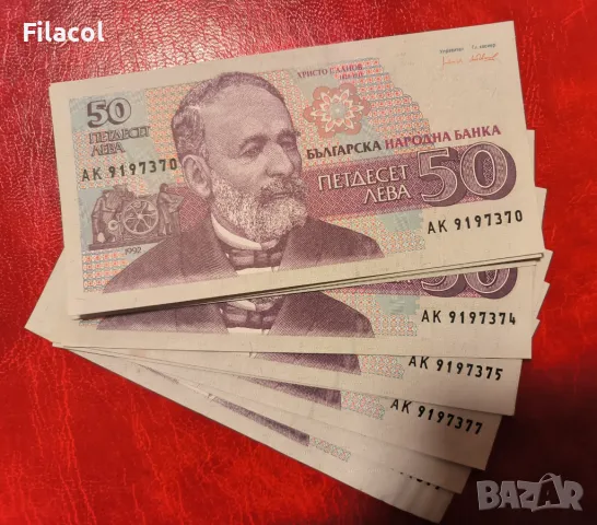 Лот 10 броя банкноти 50 лева 1992 г UNC последователни номера
