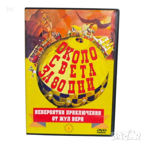 Около света за 80 дни (невероятни приключения от Жул Верн )DVD с бг аудио