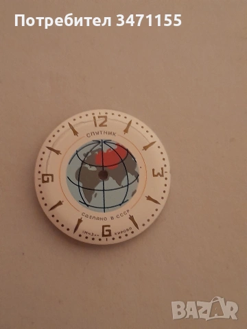 Циферблат за руски часовник Спутник