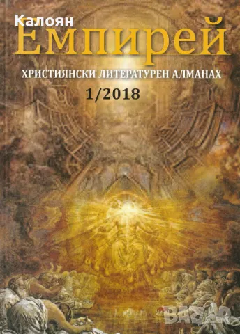 Емпирей. Бр. 1 / 2018