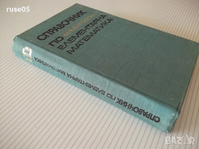 Книга "Справочник по елементарна матем.-М.Выготский"-416стр., снимка 12 - Енциклопедии, справочници - 41422721
