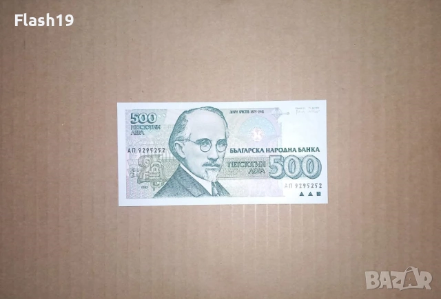 Банкнота 500 лева 1993 г. UNC + подарък (виж описанието)