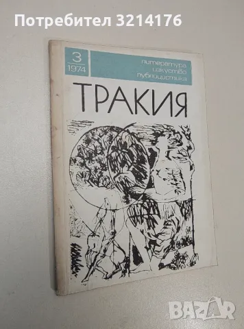 Тракия. Бр. 3 / 1974 – Колектив