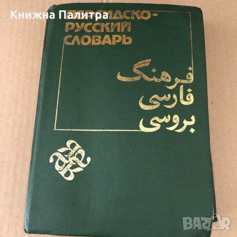 Персидско-русский словарь в 2 томах.1985 год-т.2