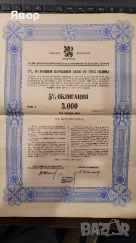 Продавам стари облигации от 1943 г. за 3000 лв. 
