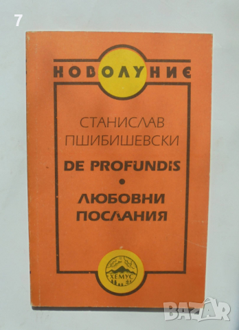 Книга De profundis; Любовни послания - Станислав Пшибишевски 1995 г. Новолуние