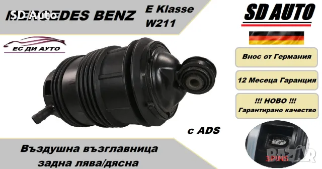 Въздушна възглавница–задна лява/дясна за Mercedes E Klasse W211 с ADS ( 3 пина )