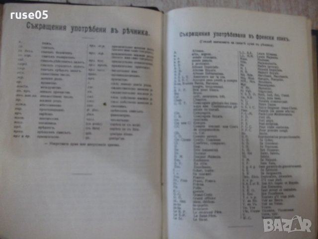 Книга "Илюстрованъ френско-бълг. рѣчникъ-Ат.Ярановъ"-640стр., снимка 4 - Чуждоезиково обучение, речници - 34411039