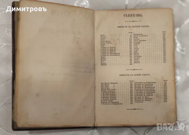 Цариградска Библия 1874г, снимка 8 - Антикварни и старинни предмети - 56265604