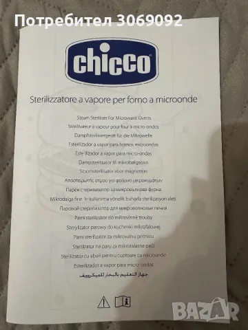 Стерилизатор за микровълнова chiccо, снимка 4 - Стерилизатори - 49507542
