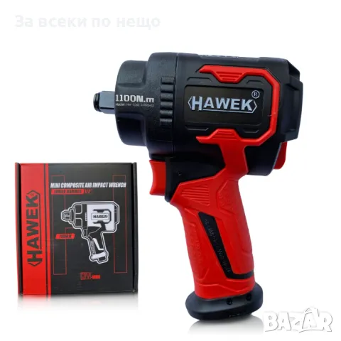 Пневматичен ударен мини гайковерт с къс шпиндел 12'' 1100Nm HAWEK