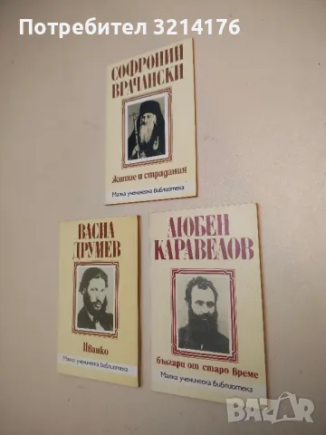 Българи от старо време - Любен Каравелов