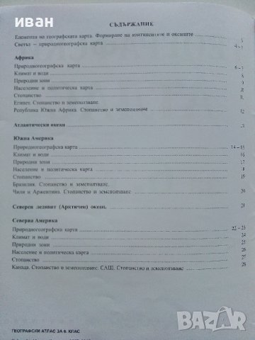 Географски Атлас за 6клас. - 2015г. Издателство "Атласи", снимка 4 - Учебници, учебни тетрадки - 39327861