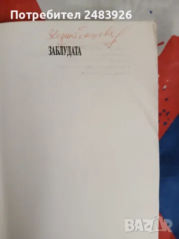 Заблудата: В какво вярват сектите и култовете и как примамват последователи Джош Макдауъл, снимка 3 - Езотерика - 49440801