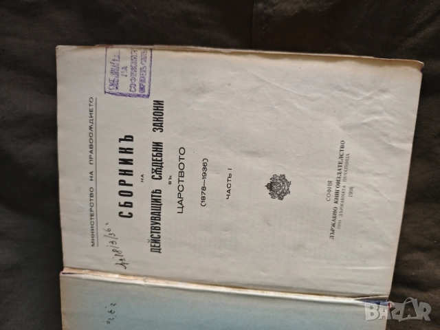 Продавам книга " Сборник на действащите съдебни закони в Царството ( 1878-1936) Част 1/ 1936 г. , снимка 3 - Други - 51623281