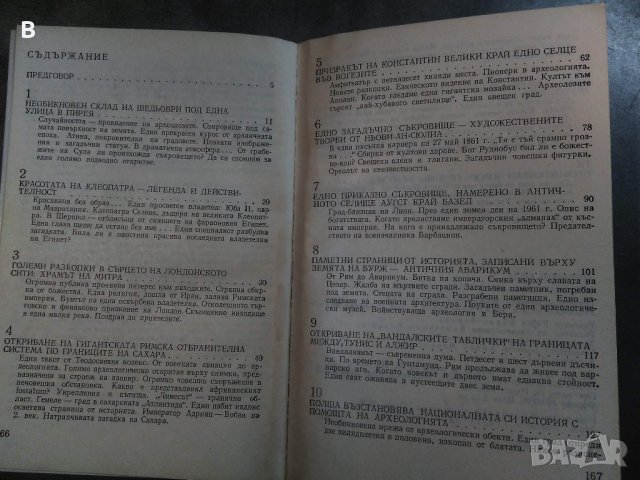 Истини и загадки на археологията, Анри-Пол Ейду, снимка 2 - Енциклопедии, справочници - 33945132