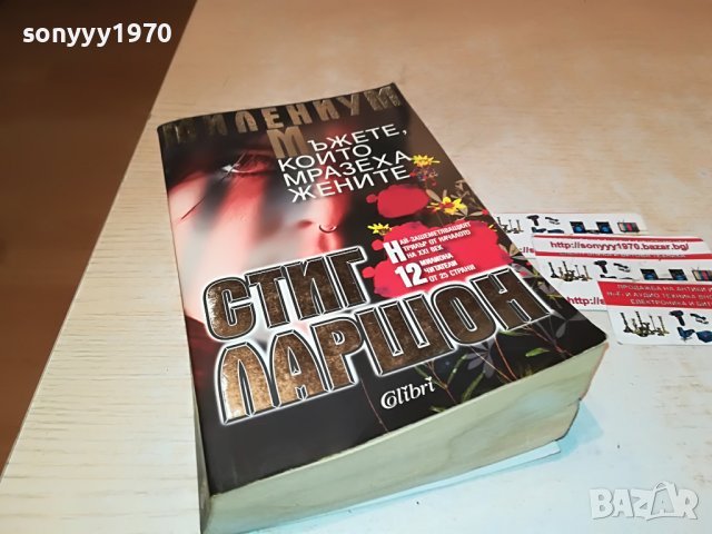 СТИГ ЛАРШОН МЪЖЕТЕ КОИТО МРАЗЕХА ЖЕНИТЕ-КНИГА 1601231802, снимка 9 - Други - 39327713