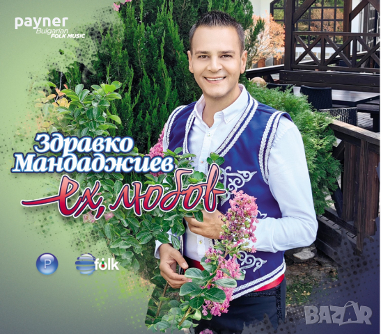 Здравко Мандаджиев-Ех, любов