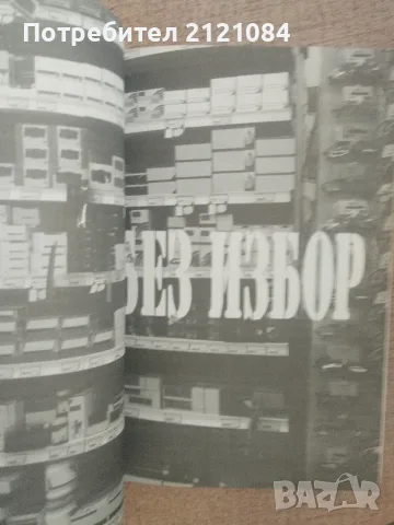 Без Лого / Наоми Клайн , снимка 5 - Бизнес, икономика и право - 55973792