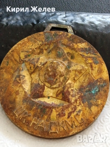 Рядък медал от соца ЦК на ДКМС уникат за КОЛЕКЦИОНЕРИ 27362, снимка 3 - Антикварни и старинни предмети - 51531524