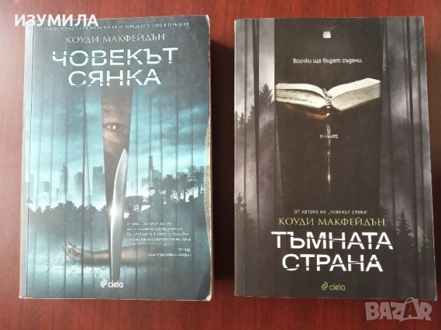 Човекът сянка / Тъмната страна /  - Коуди Макфейдън 