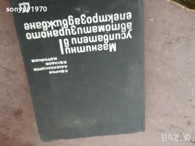 МАГНИТНИ УСИЛВАТЕЛИ 1501251100, снимка 5 - Специализирана литература - 48686997