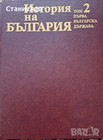 История На България БАН, снимка 5 - Енциклопедии, справочници - 56197618