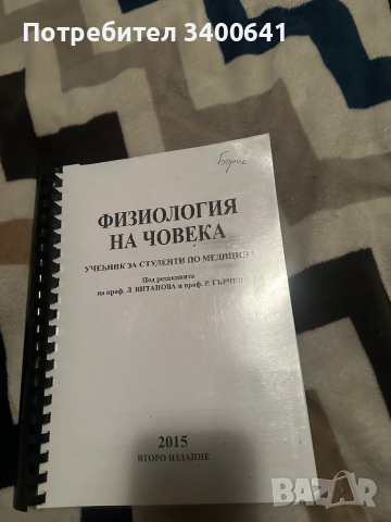 Физиология на човека , снимка 1