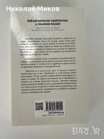 Атомни навици-Джеймс Клиър,минимална промяна,забележителни промени, снимка 2 - Специализирана литература - 49105321