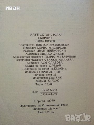 Клуб 12 те стола - Сборник - 1980г.  , снимка 4 - Художествена литература - 40808853