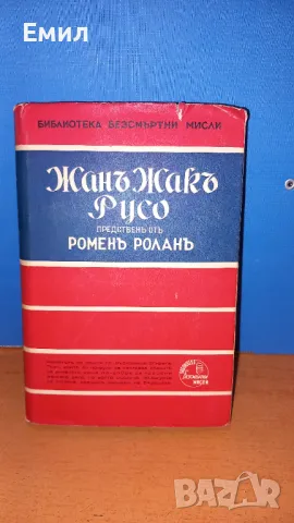 Антикварна книга 1940 - Русо