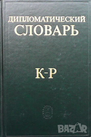 Дипломатический словарь в трёх томах. Том 1-3, снимка 2 - Чуждоезиково обучение, речници - 44795475