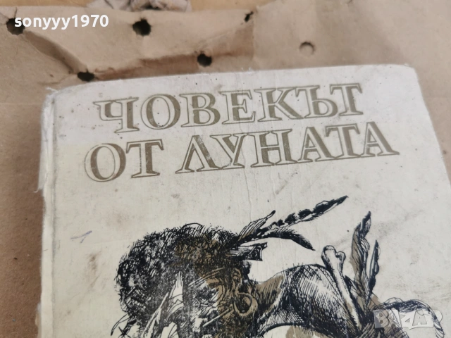 ЧОВЕКЪТ ОТ ЛУНАТА 3101261803, снимка 2 - Художествена литература - 53295969