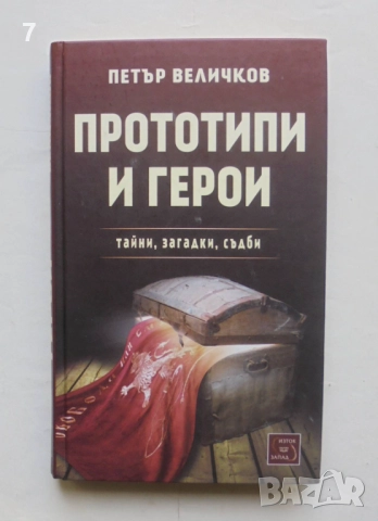 Книга Прототипи и герои - Петър Величков 2013 г.