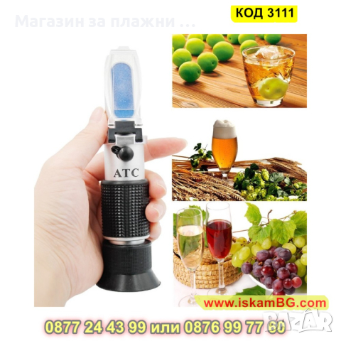 Универсален рефрактометър за захар и алкохол - КОД 3111