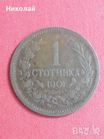 рядката монета от 1 стотинка 1901г. 